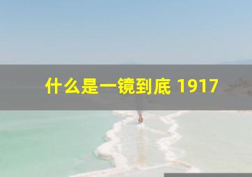 什么是一镜到底 1917